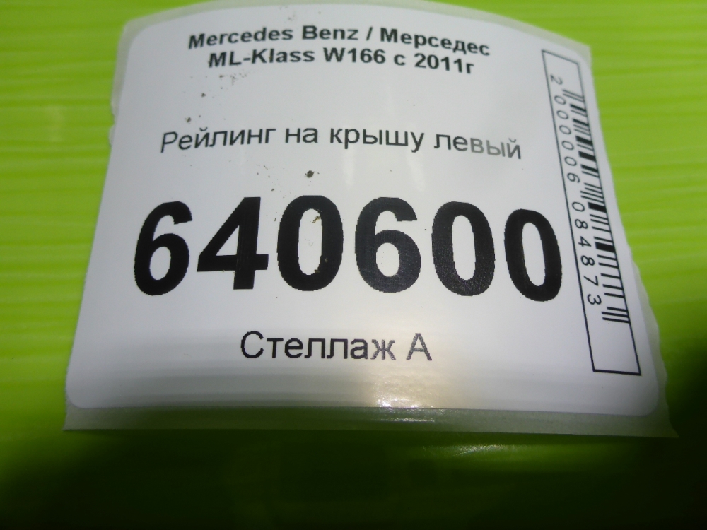 Рейлинг (релинг) левый (планка на крышу)