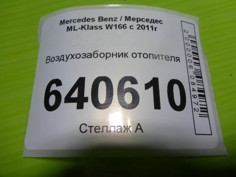 Воздухозаборник (внутри)