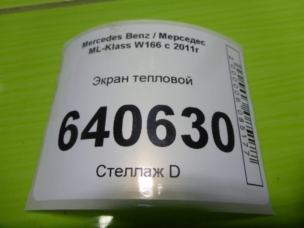 Экран тепловой
