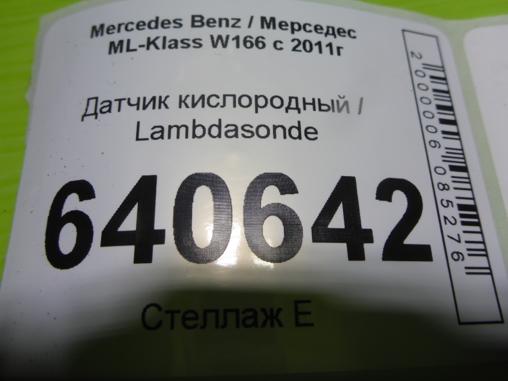 Датчик кислородный/Лямбда-зонд