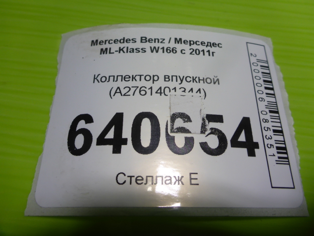 Коллектор впускной