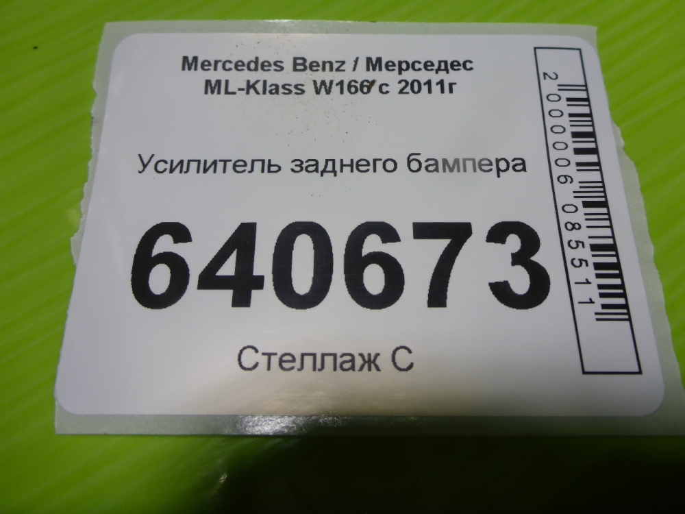 Усилитель заднего бампера