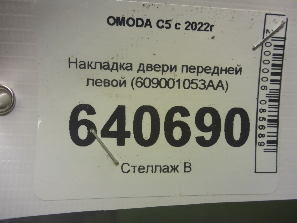 Накладка двери передней левой