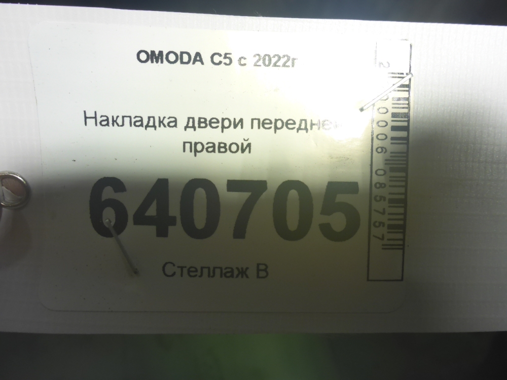 Накладка двери передней правой