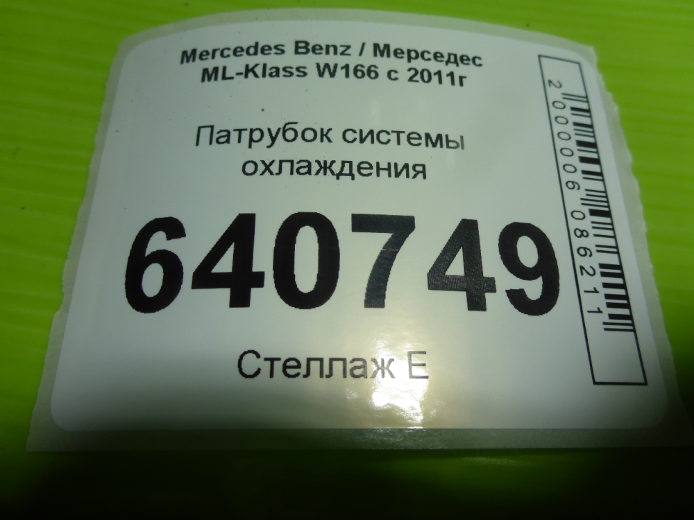 Шланг системы охлаждения