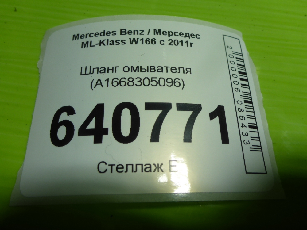 Шланг омывателя