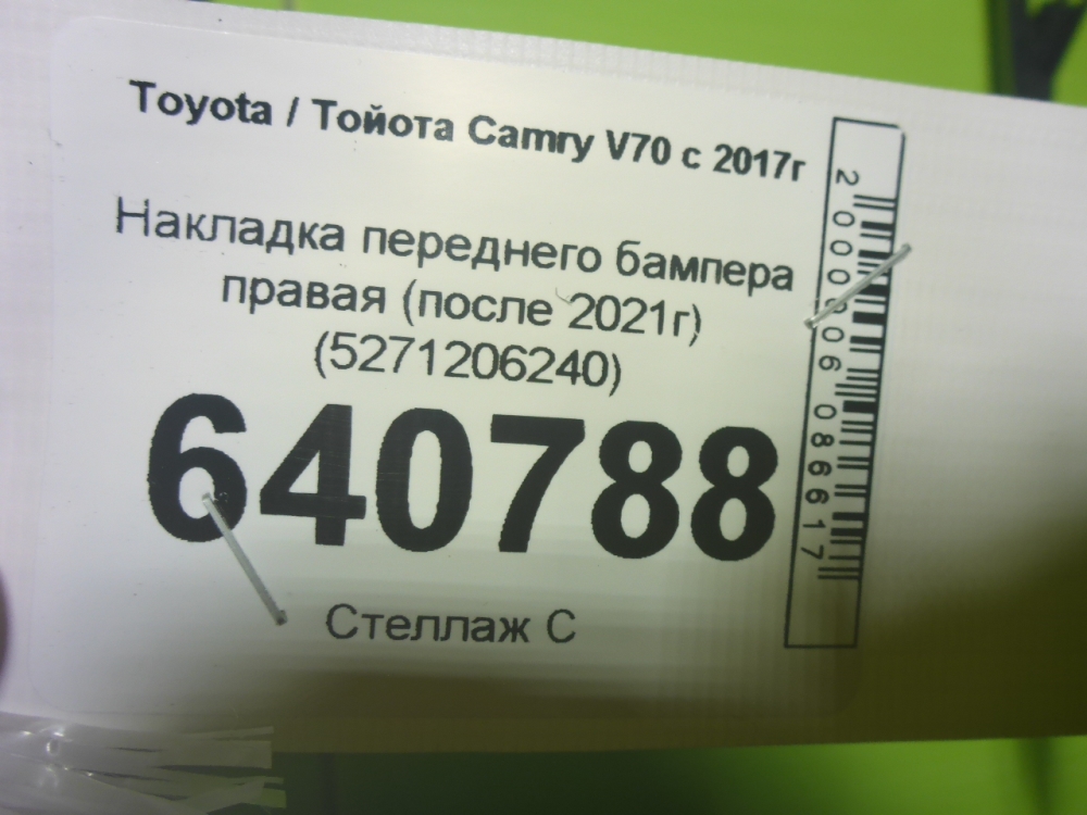 Накладка переднего бампера правая