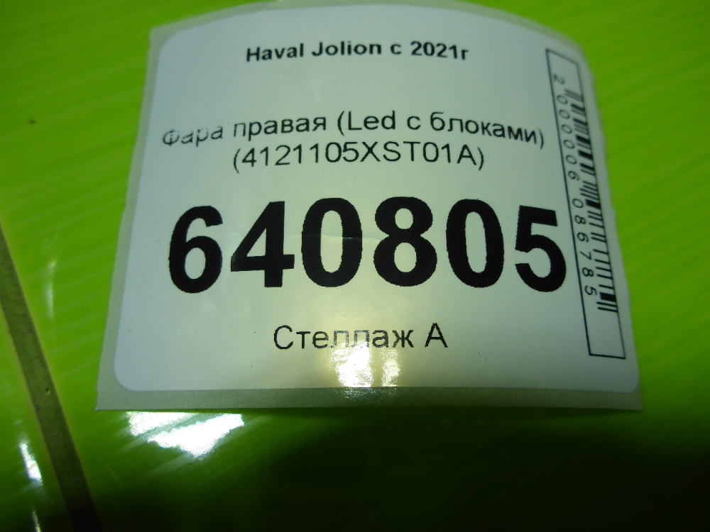 Фара правая