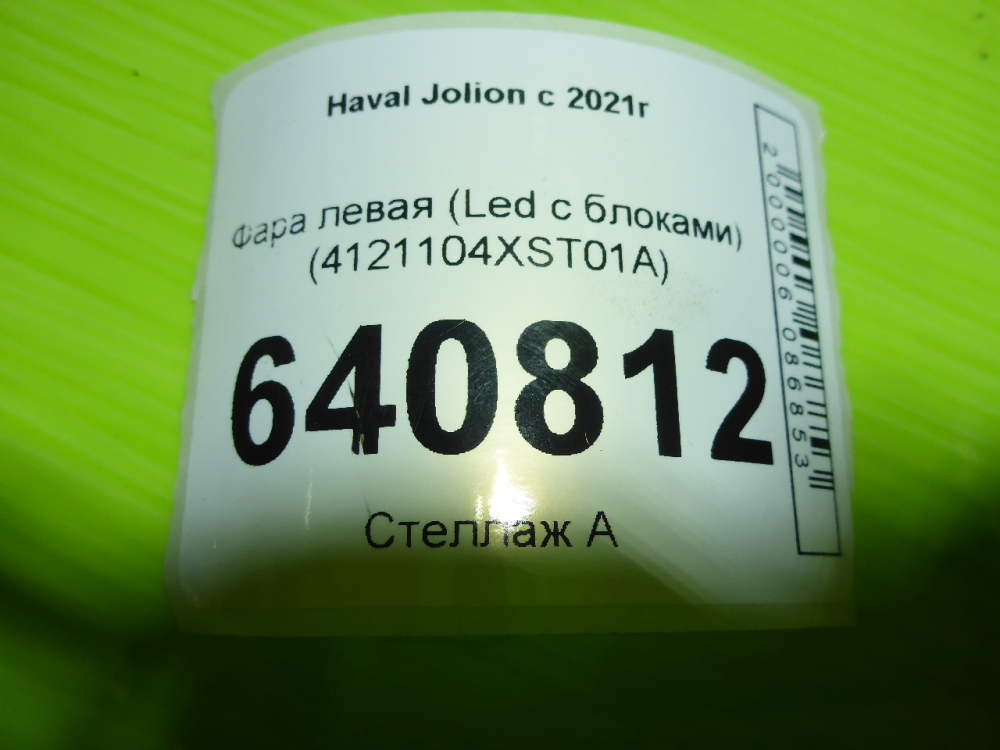 Фара левая