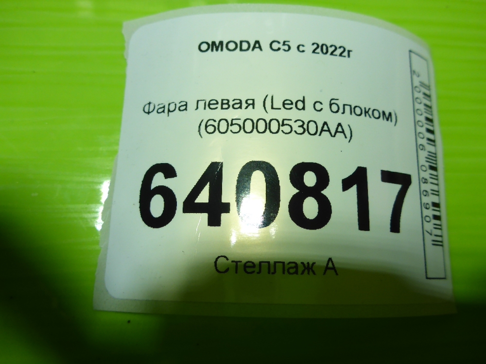 Фара левая