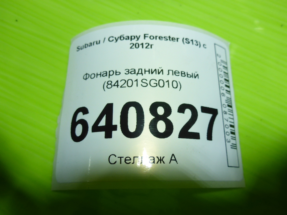 Фонарь задний левый