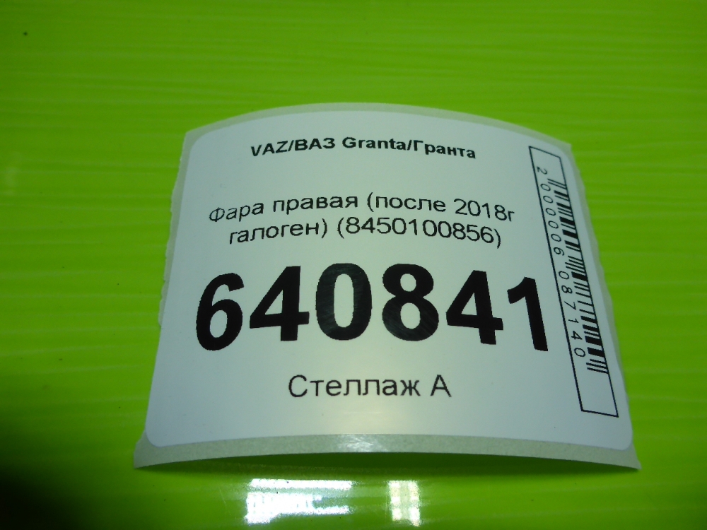 Фара правая