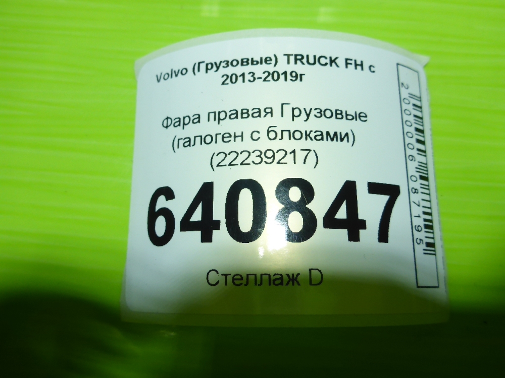 Фара правая