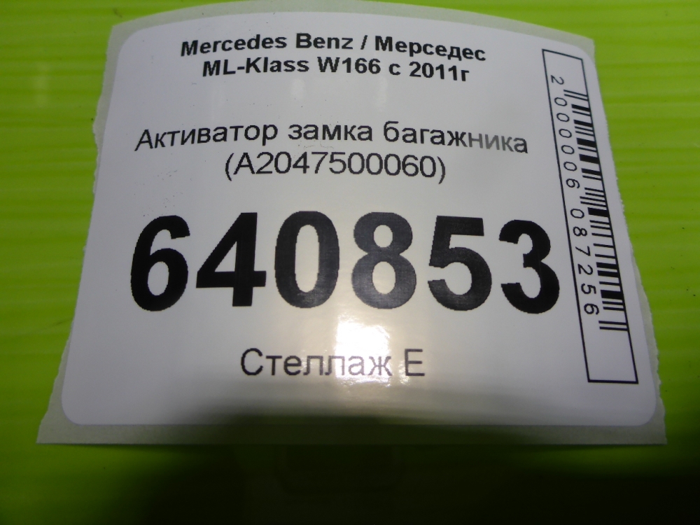Активатор замка багажника
