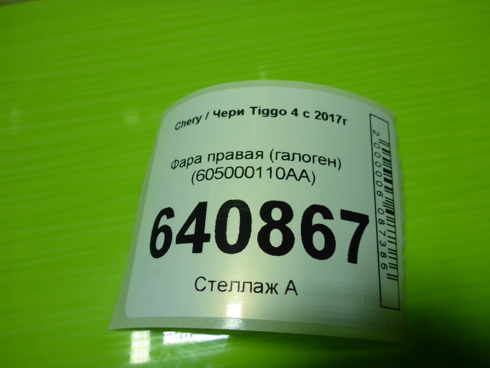 Фара правая