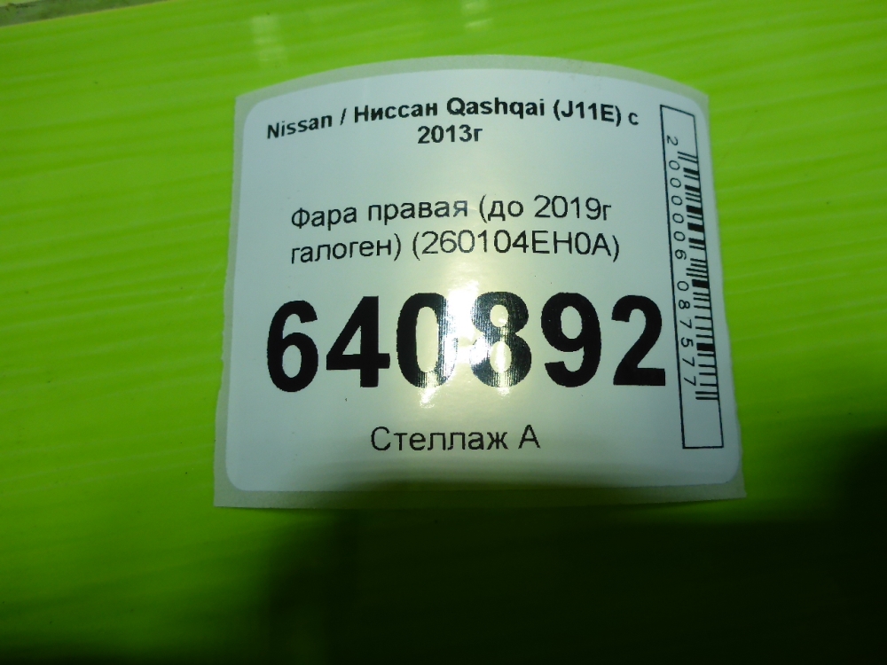 Фара правая