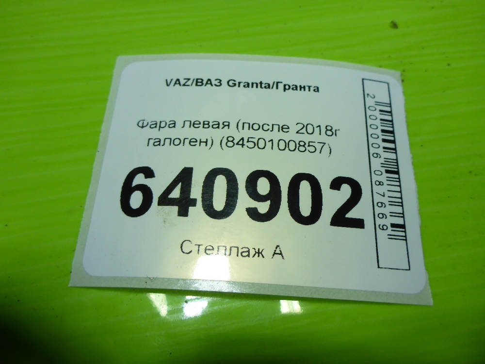 Фара левая