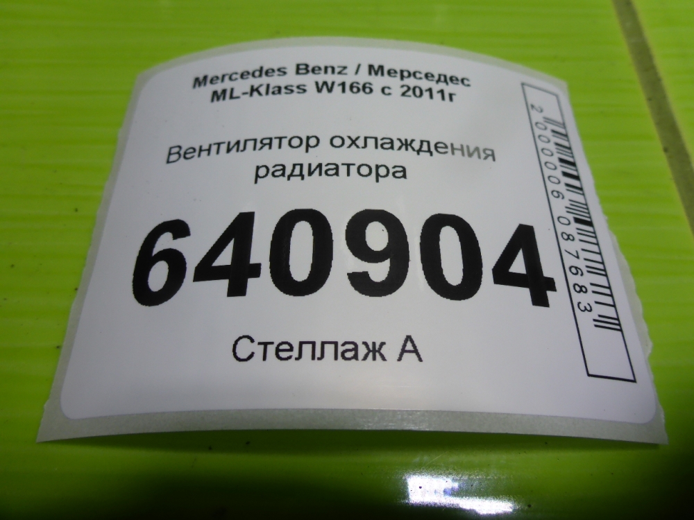 Вентилятор радиатора