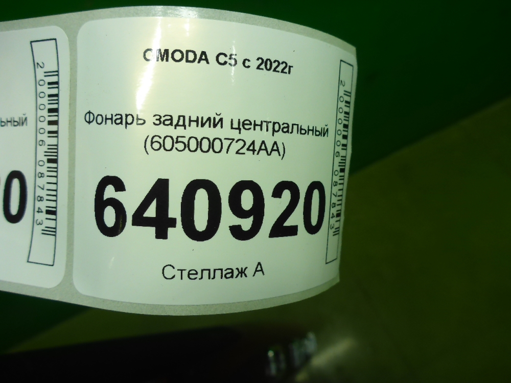 Фонарь задний