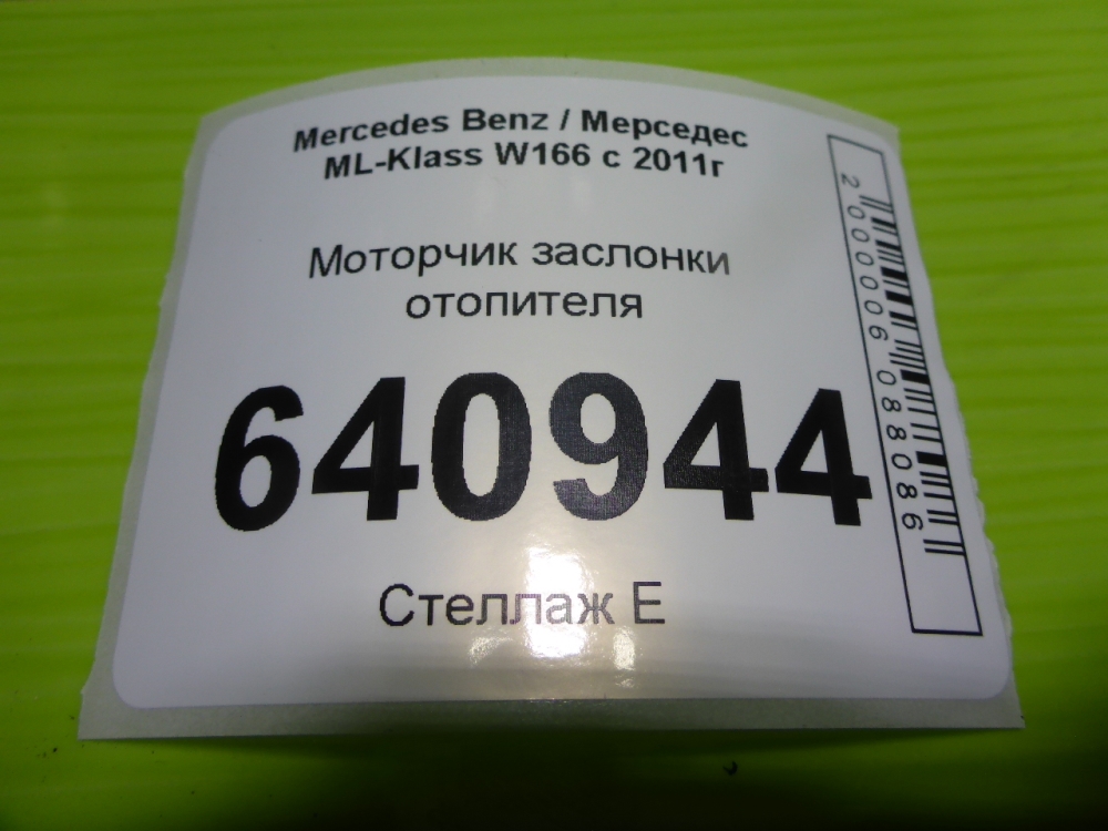 Моторчик заслонки печки