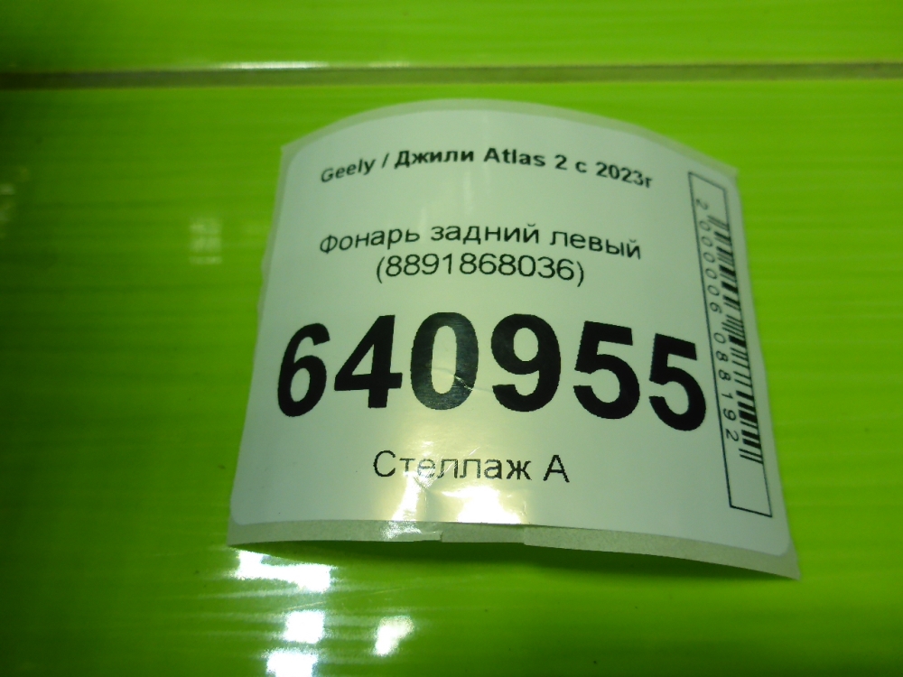 Фонарь задний левый