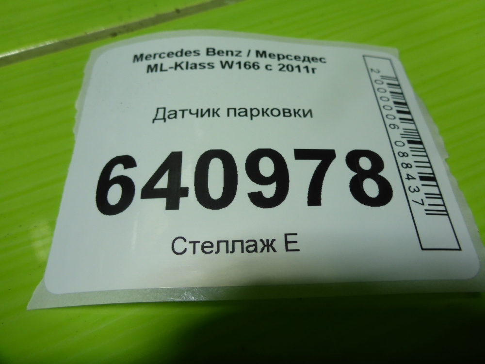 Датчик парковки