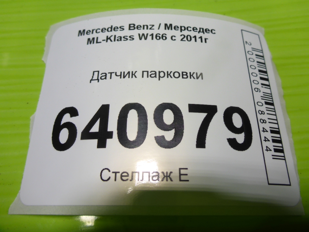 Датчик парковки