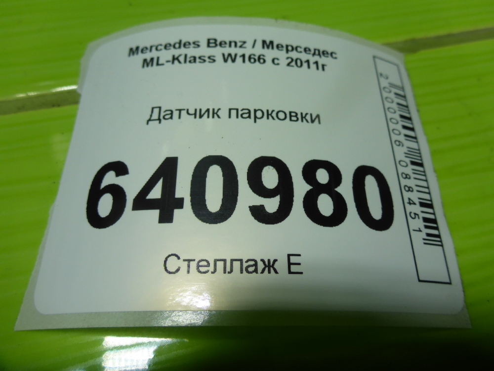 Датчик парковки