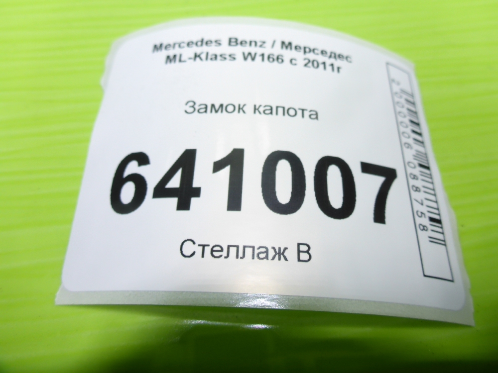 Замок капота