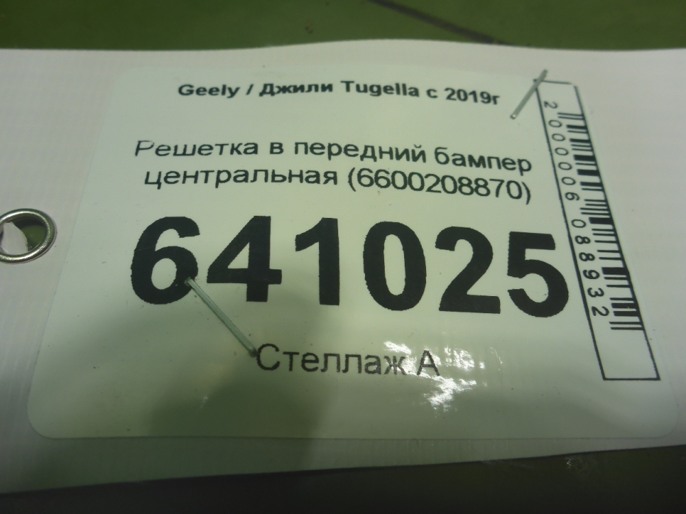 Решетка в бампер центральная