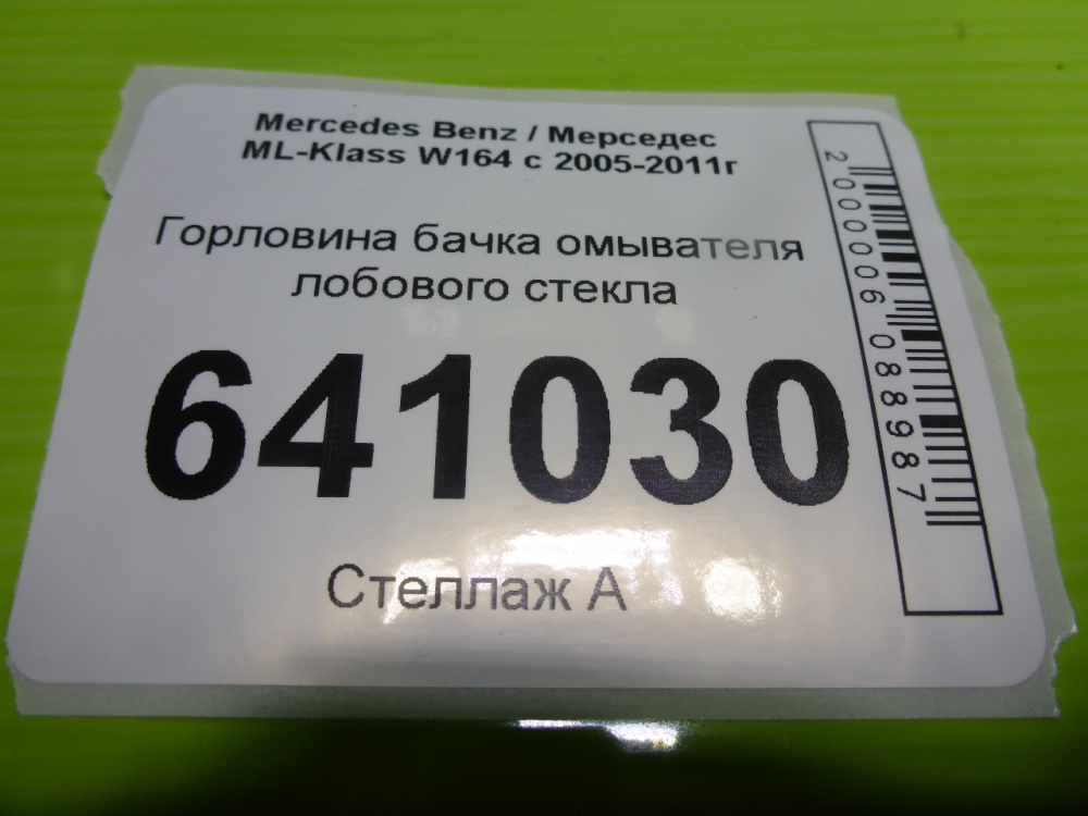 Горловина бачка омывателя