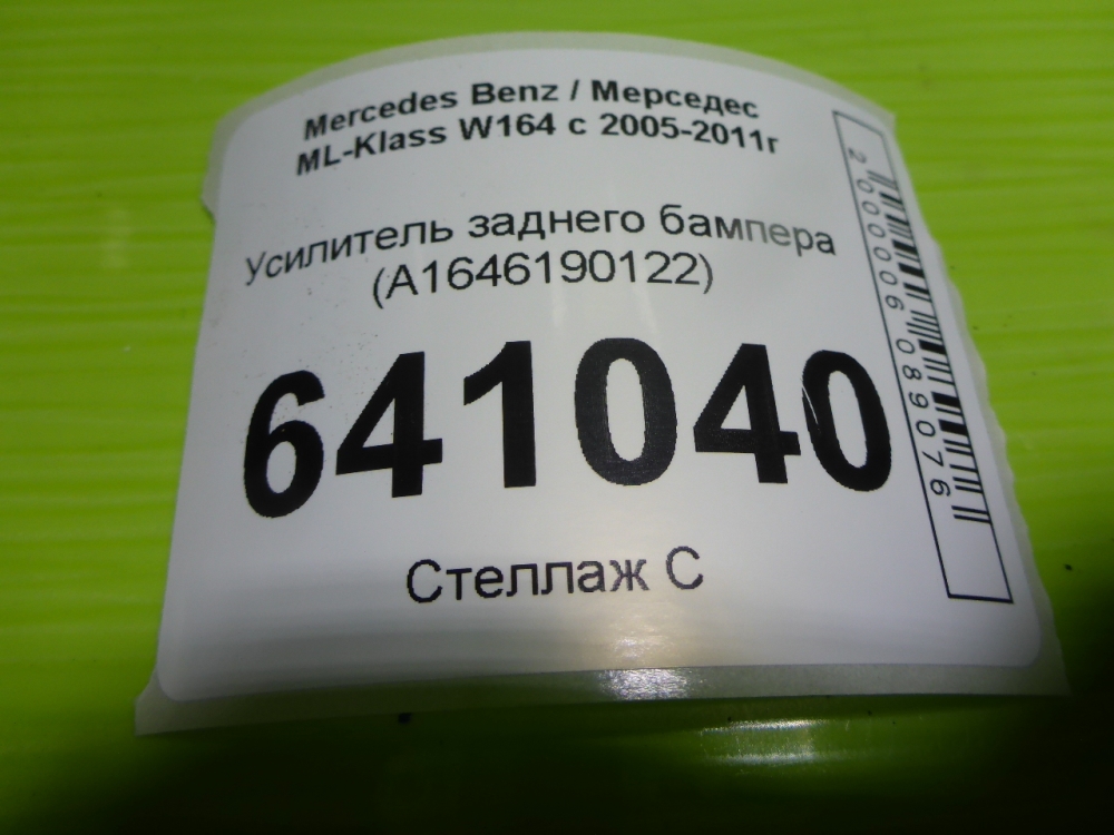 Усилитель заднего бампера