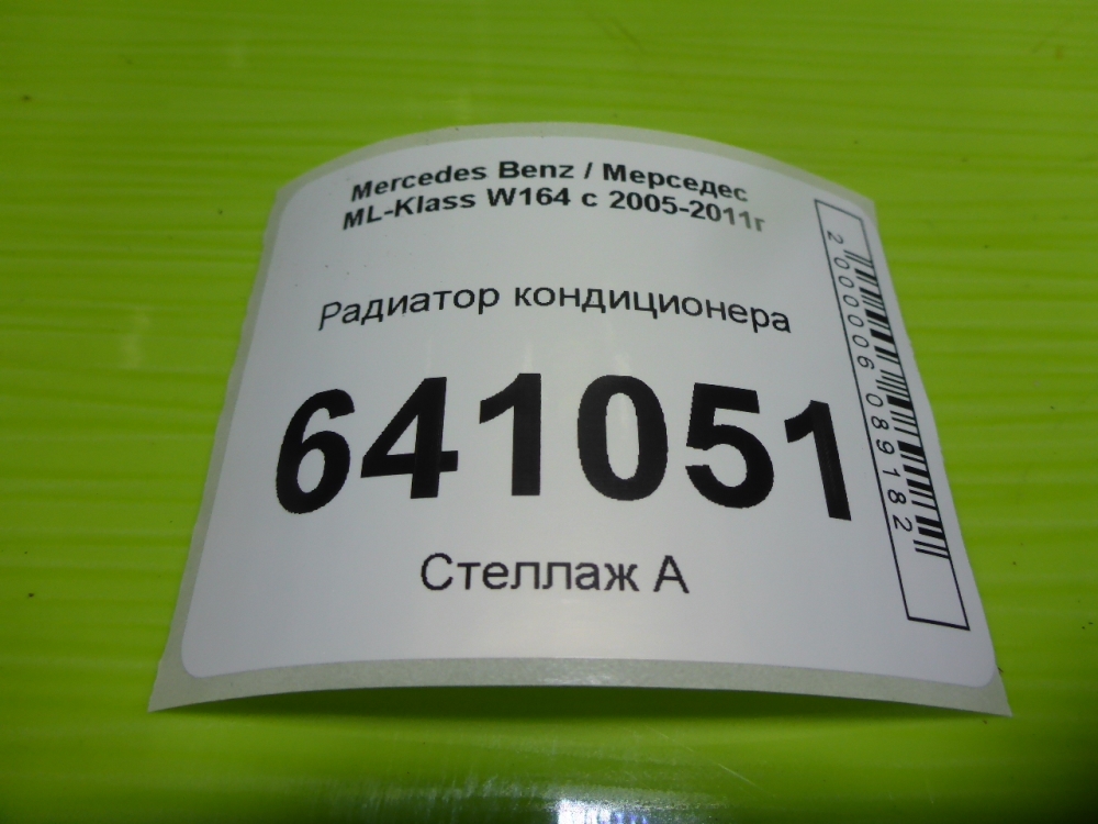 Радиатор кондиционера (конденсер)