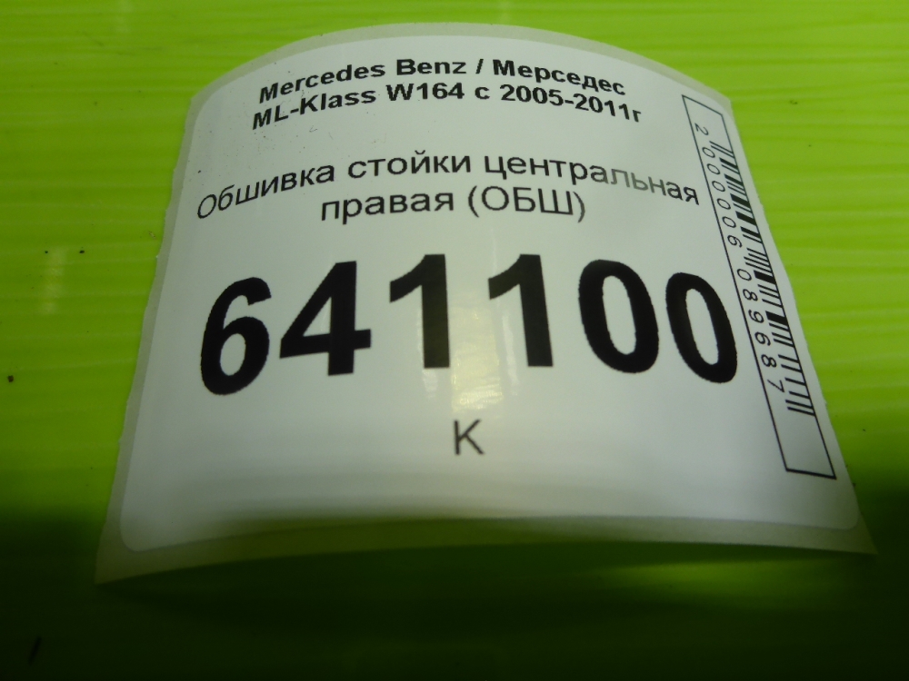 Обшивка стойки