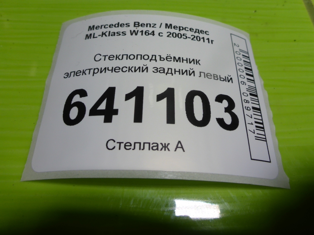 Стеклоподъемник электр. задний левый
