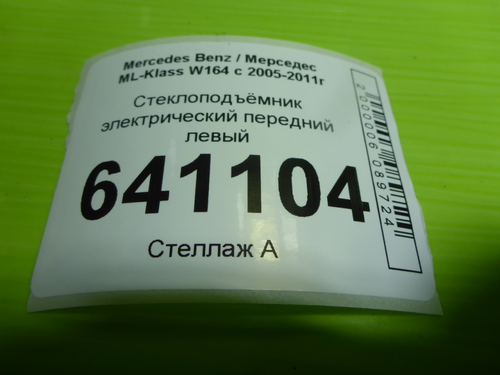 Стеклоподъемник электр. передний левый