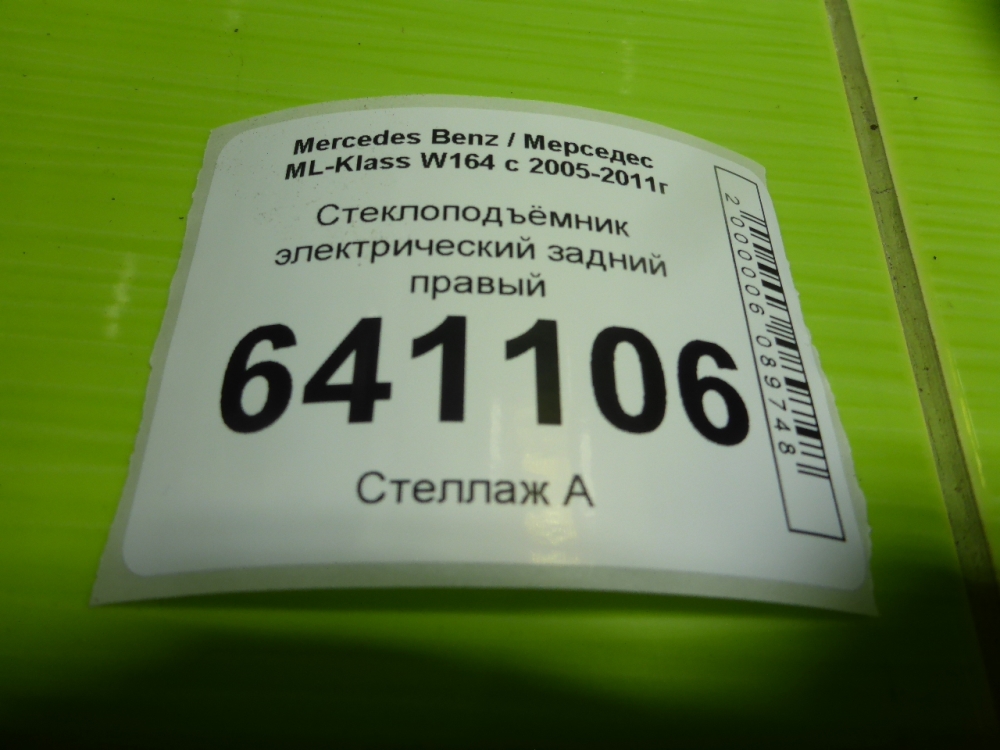 Стеклоподъемник электр. задний правый
