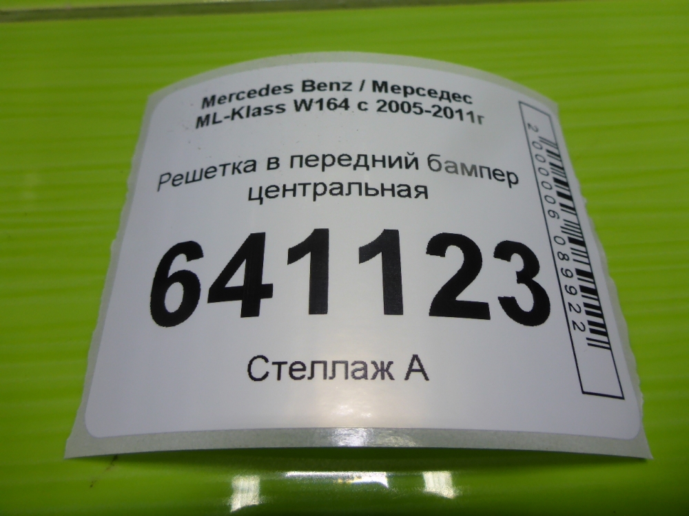 Решетка в бампер центральная
