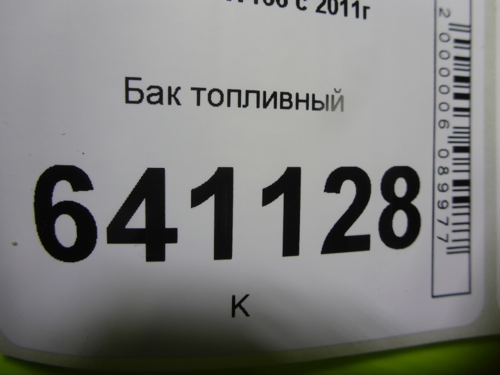 Бак топливный