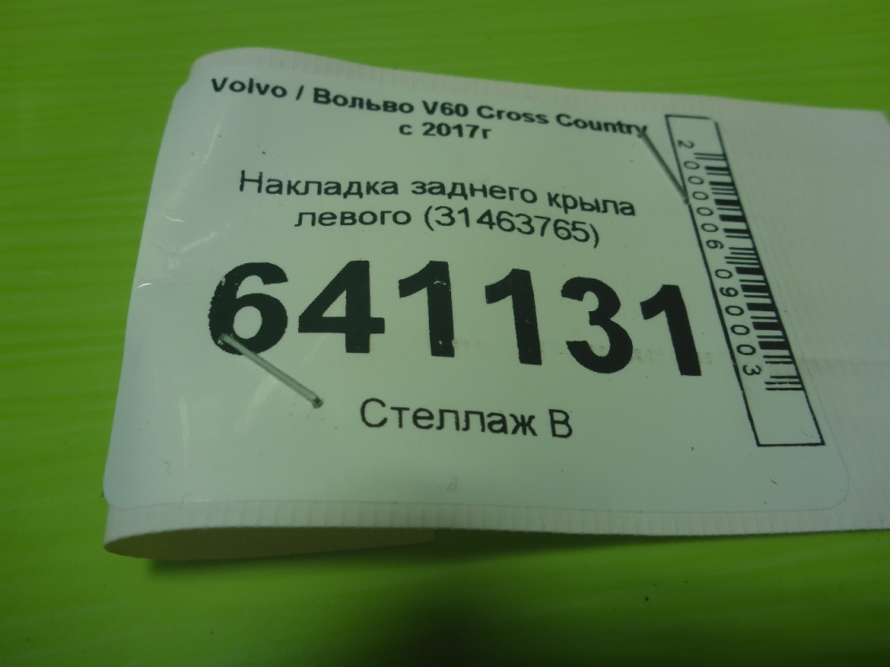Накладка заднего крыла левого