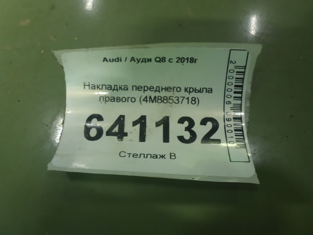 Накладка переднего крыла правого