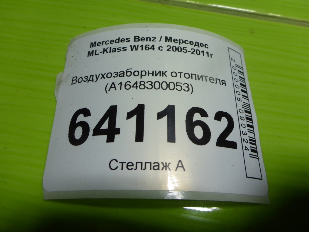 Воздухозаборник (внутри)