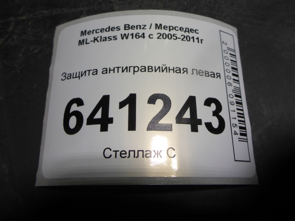 Защита антигравийная