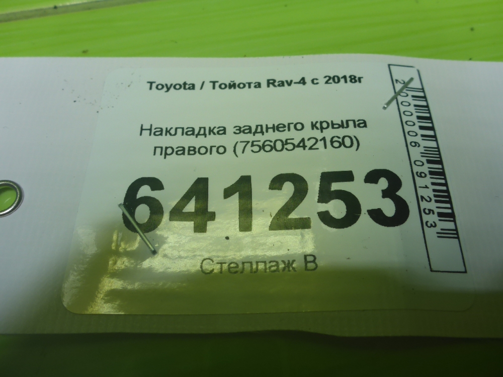 Накладка заднего крыла правого