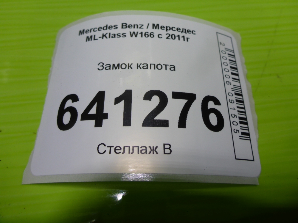 Замок капота