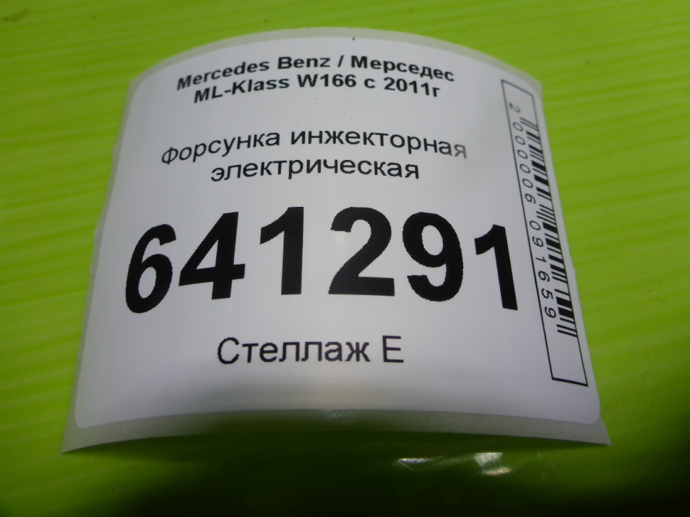 Форсунка инжекторная электрическая