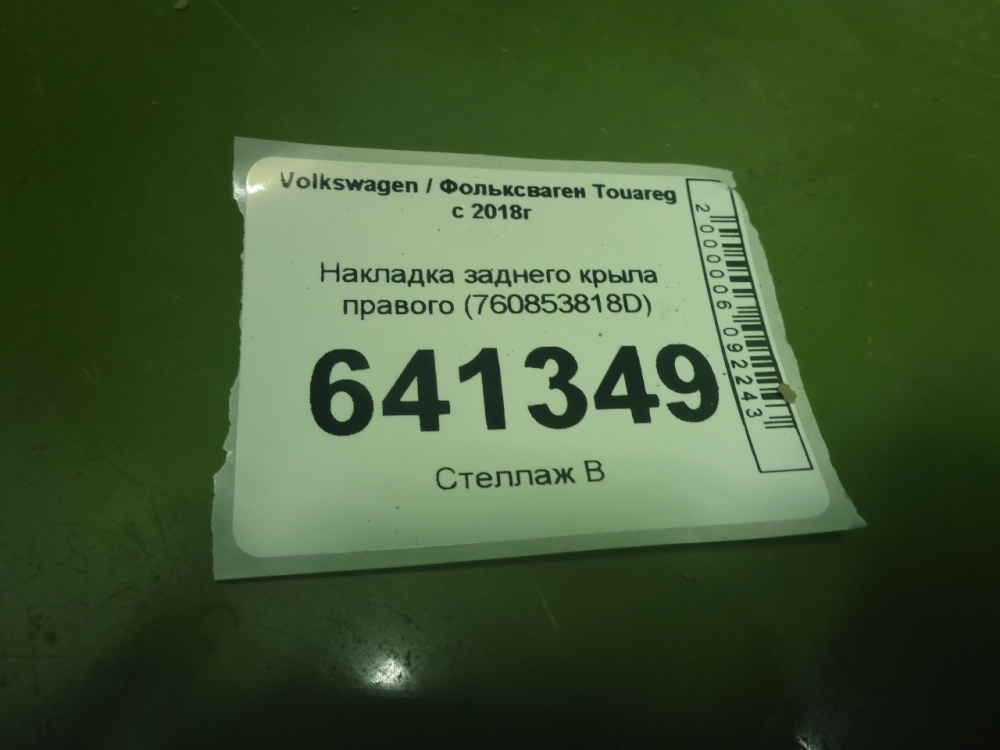 Накладка заднего крыла правого