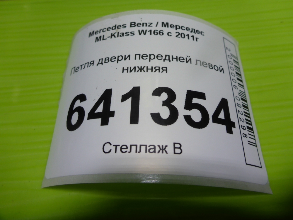 Петля двери передней левой нижняя