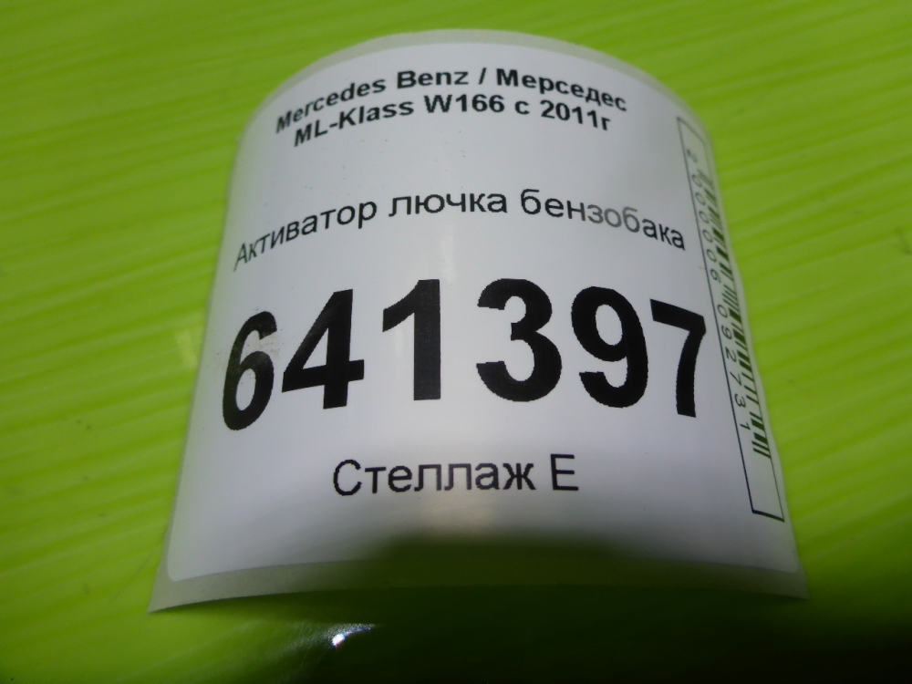 Активатор замка крышки бензобака