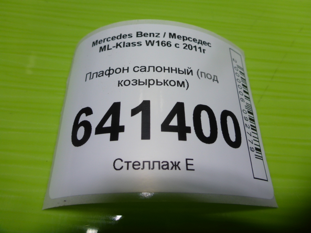 Плафон салонный
